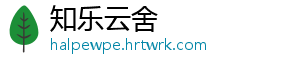 知乐云舍